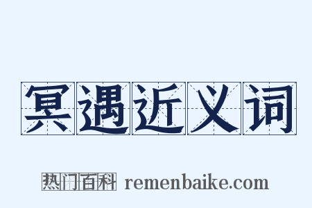 冥遇近义词是什么意思的图片